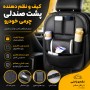 کیف و نظم دهنده پشت صندلی چرمی خودرو