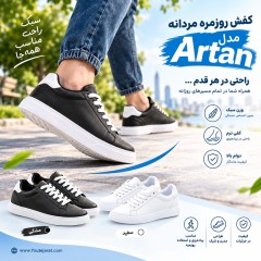 کفش روزمره مردانه مدل Artam (در 2 رنگ بندی )