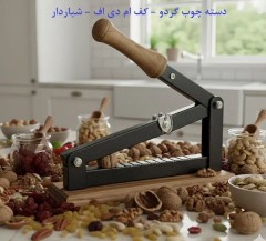 گردو شکن و بادام شکن اهرمی آپارتمانی (بی‌صدا، نشکن با 3 سال گارانتی تعویض)