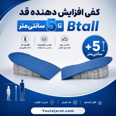 کفی افزایش دهنده قد تا 5سانتی متر Btall