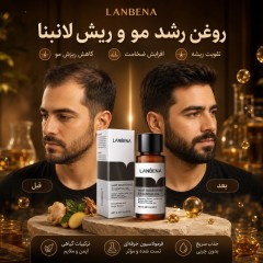 روغن رشد مو و ریش لانبنا LANBENA